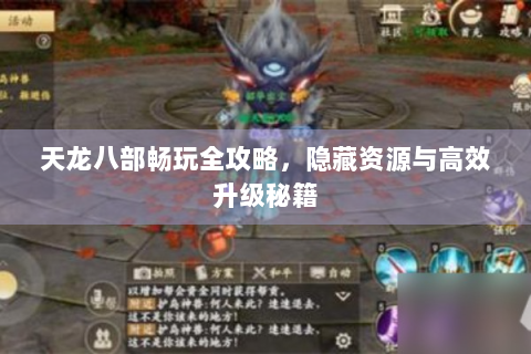天龙八部畅玩全攻略，隐藏资源与高效升级秘籍