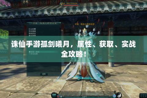 诛仙手游孤剑曦月，属性、获取、实战全攻略！