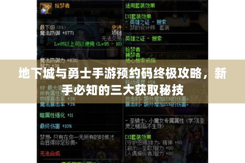 地下城与勇士手游预约码终极攻略，新手必知的三大获取秘技