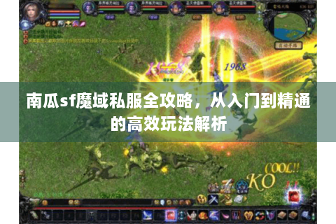 南瓜sf魔域私服全攻略，从入门到精通的高效玩法解析