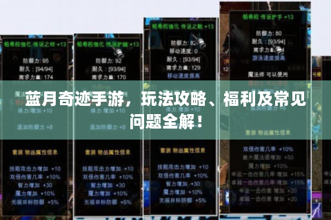 蓝月奇迹手游，玩法攻略、福利及常见问题全解！