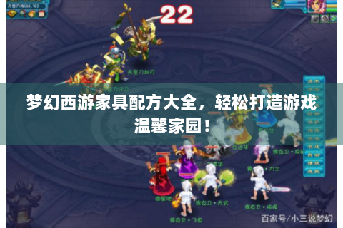 梦幻西游家具配方大全，轻松打造游戏温馨家园！