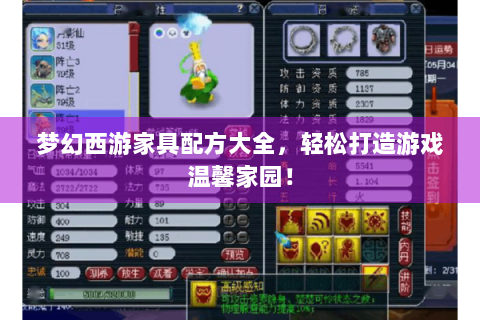 梦幻西游家具配方大全，轻松打造游戏温馨家园！