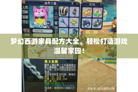 梦幻西游家具配方大全，轻松打造游戏温馨家园！