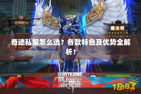 奇迹私服怎么选？各款特色及优势全解析！