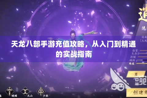 天龙八部手游充值攻略，从入门到精通的实战指南
