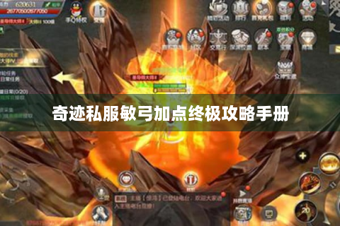 奇迹私服敏弓加点终极攻略手册