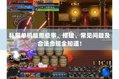 私服单机版那些事，搭建、常见问题及合法合规全知道！