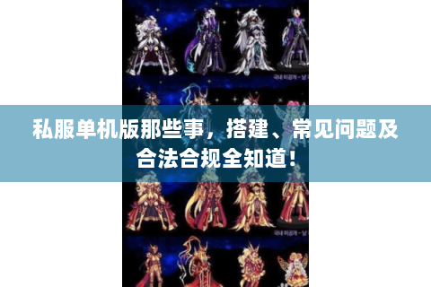私服单机版那些事，搭建、常见问题及合法合规全知道！
