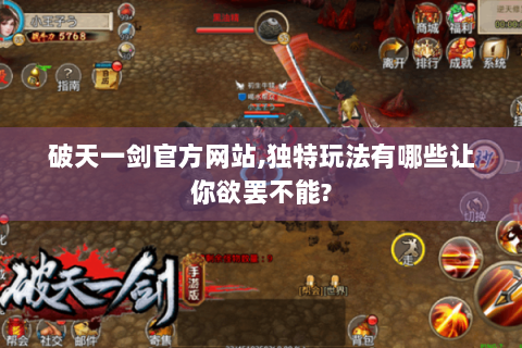 破天一剑官方网站,独特玩法有哪些让你欲罢不能?
