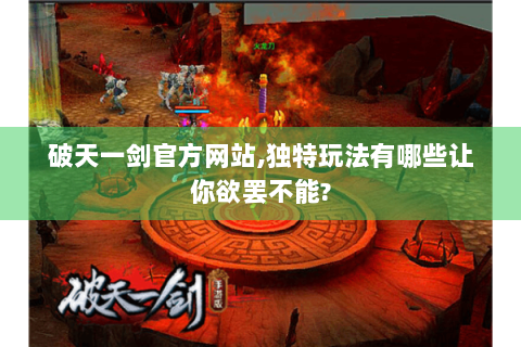 破天一剑官方网站,独特玩法有哪些让你欲罢不能?