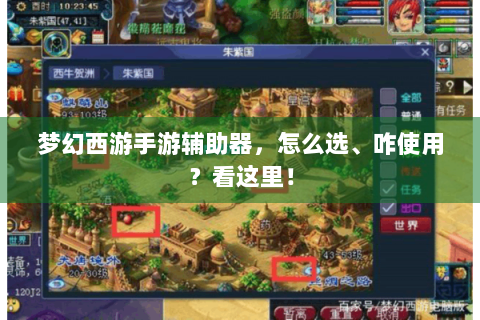 梦幻西游手游辅助器，怎么选、咋使用？看这里！