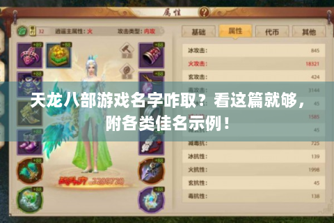天龙八部游戏名字咋取？看这篇就够，附各类佳名示例！