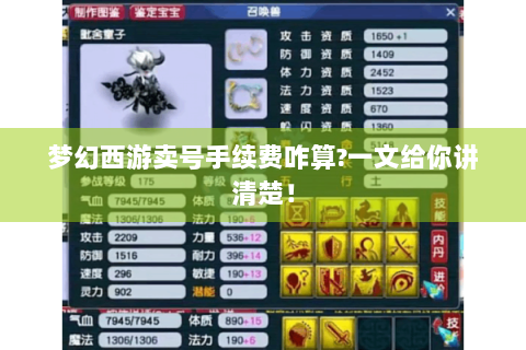 梦幻西游卖号手续费咋算?一文给你讲清楚！