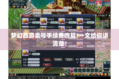 梦幻西游卖号手续费咋算?一文给你讲清楚！