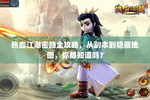 热血江湖密路全攻略，从副本到隐藏地图，你都知道吗？
