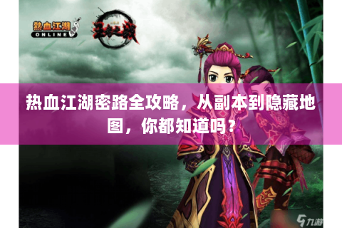 热血江湖密路全攻略，从副本到隐藏地图，你都知道吗？