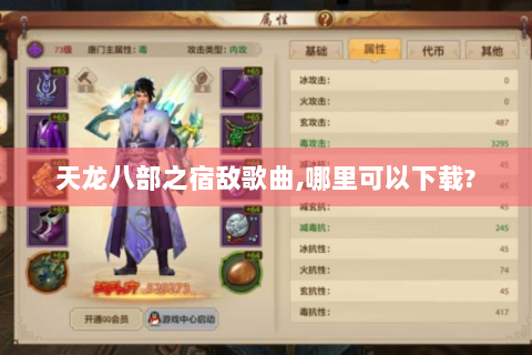 天龙八部之宿敌歌曲,哪里可以下载?