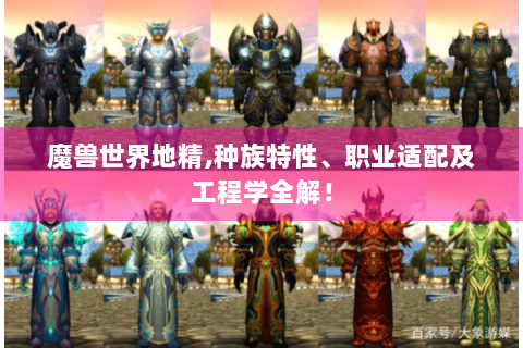 魔兽世界地精,种族特性、职业适配及工程学全解！