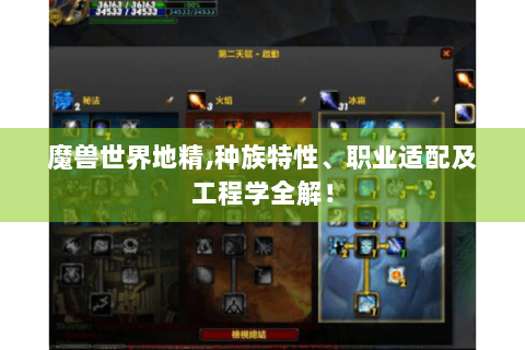 魔兽世界地精,种族特性、职业适配及工程学全解！