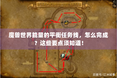 魔兽世界能量的平衡任务线，怎么完成？这些要点须知道！