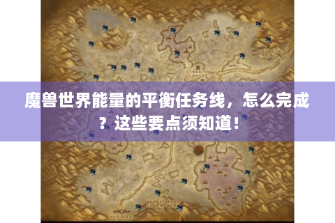 魔兽世界能量的平衡任务线，怎么完成？这些要点须知道！