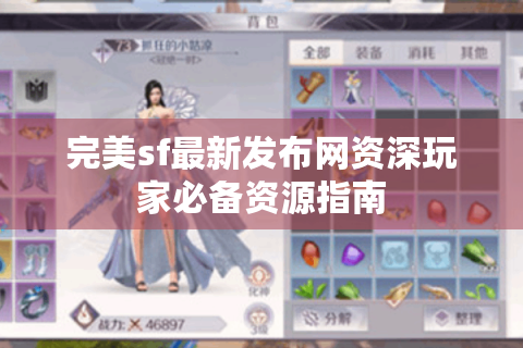 完美sf最新发布网资深玩家必备资源指南