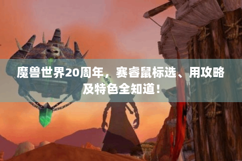 魔兽世界20周年，赛睿鼠标选、用攻略及特色全知道！