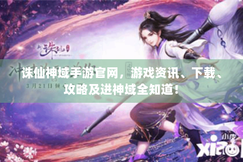 诛仙神域手游官网，游戏资讯、下载、攻略及进神域全知道！
