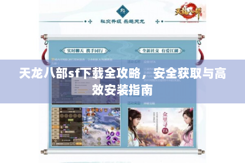天龙八部sf下载全攻略，安全获取与高效安装指南