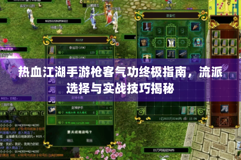 热血江湖手游枪客气功终极指南，流派选择与实战技巧揭秘