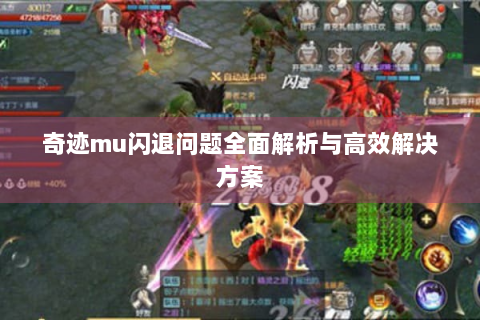 奇迹mu闪退问题全面解析与高效解决方案