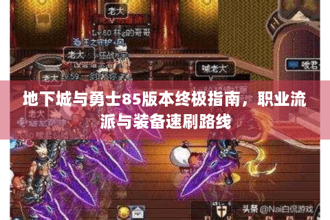 地下城与勇士85版本终极指南，职业流派与装备速刷路线