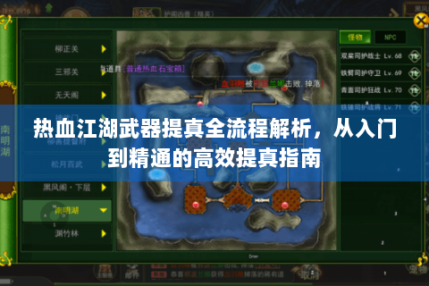 热血江湖武器提真全流程解析，从入门到精通的高效提真指南