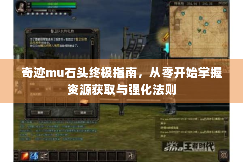 奇迹mu石头终极指南，从零开始掌握资源获取与强化法则