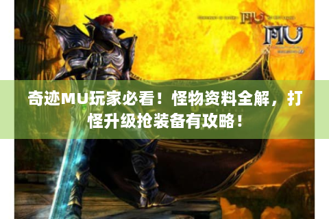 奇迹MU玩家必看！怪物资料全解，打怪升级抢装备有攻略！