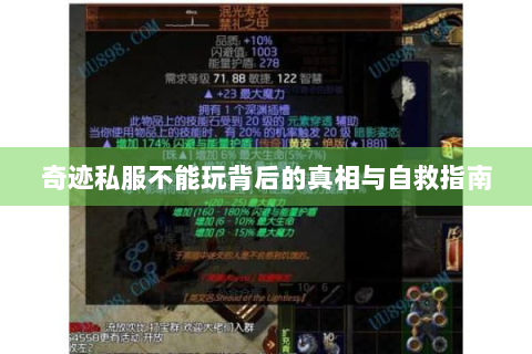 奇迹私服不能玩背后的真相与自救指南