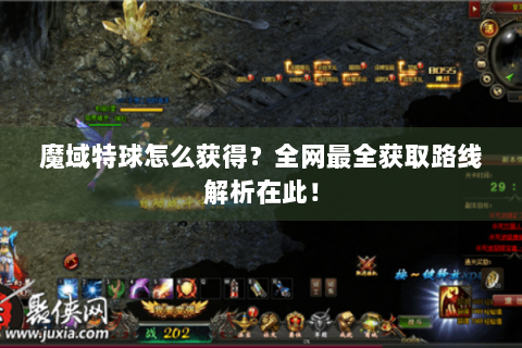魔域特球怎么获得？全网最全获取路线解析在此！