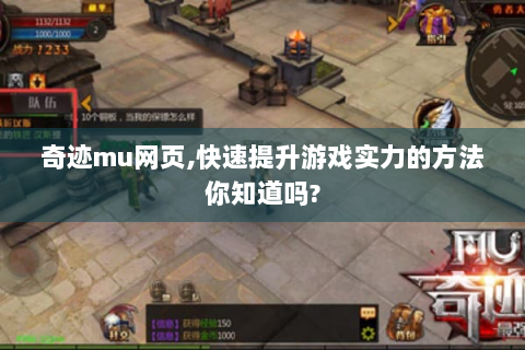奇迹mu网页,快速提升游戏实力的方法你知道吗?