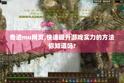 奇迹mu网页,快速提升游戏实力的方法你知道吗?