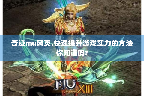 奇迹mu网页,快速提升游戏实力的方法你知道吗?