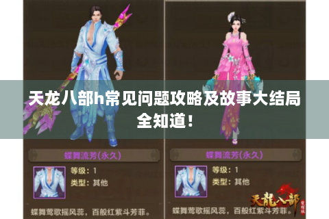 天龙八部h常见问题攻略及故事大结局全知道！