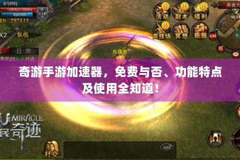 奇游手游加速器，免费与否、功能特点及使用全知道！
