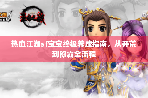 热血江湖sf宝宝终极养成指南，从开荒到称霸全流程