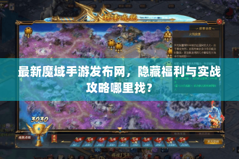 最新魔域手游发布网，隐藏福利与实战攻略哪里找？