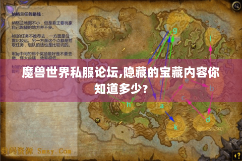 魔兽世界私服论坛,隐藏的宝藏内容你知道多少?