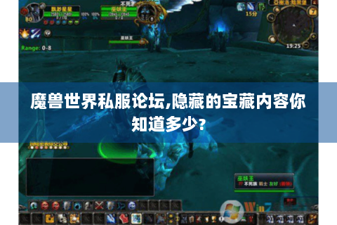 魔兽世界私服论坛,隐藏的宝藏内容你知道多少?