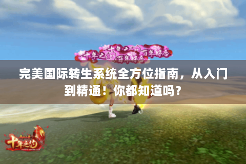 完美国际转生系统全方位指南，从入门到精通！你都知道吗？
