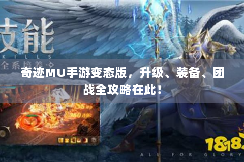 奇迹MU手游变态版，升级、装备、团战全攻略在此！