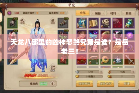 天龙八部里的凶神恶煞究竟是谁？是岳老三！
